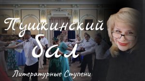 ПУШКИНСКИЙ БАЛ 2022