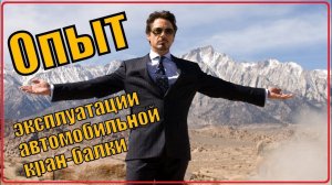 Опыт эксплуатации автомобильной кран-балки