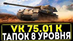 ✅ VK 75.01 (K) - ПРЕМ ТАПОК 8 УРОВНЯ! ОБЗОР ТАНКА! МИР ТАНКОВ