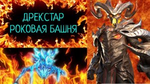 Raid Shadow Legends: Ледяная паучиха VS Дрекстар в харде  на авто!