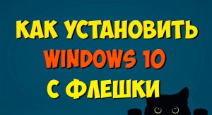 Как установить windows 10 с флешки. Инструкция от А до Я