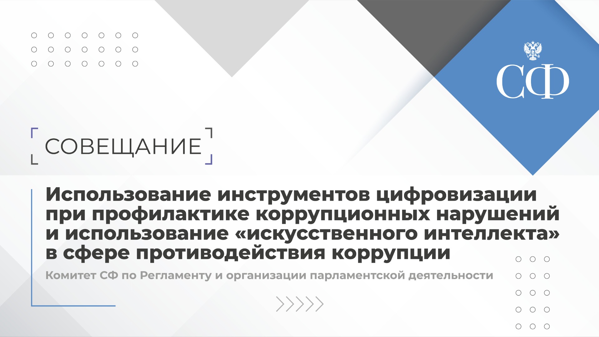 Совещание Комитета по Регламенту и организации парламентской деятельности