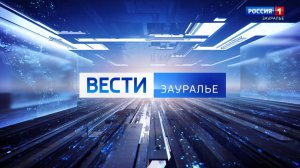 Дневной выпуск «Вести-Зауралье» от 16.09. на канале «Россия 1» с Александром Мироненко