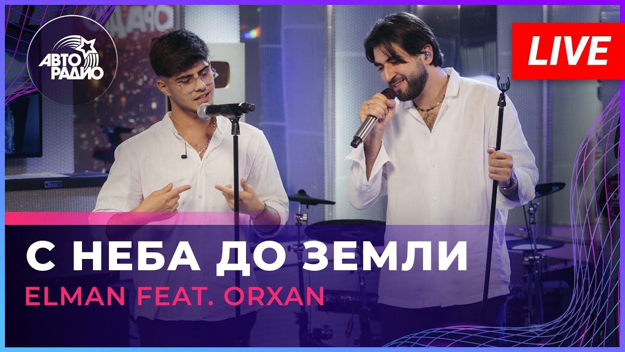 ELMAN feat. ORXAN - С Неба До Земли (LIVE @ Авторадио)