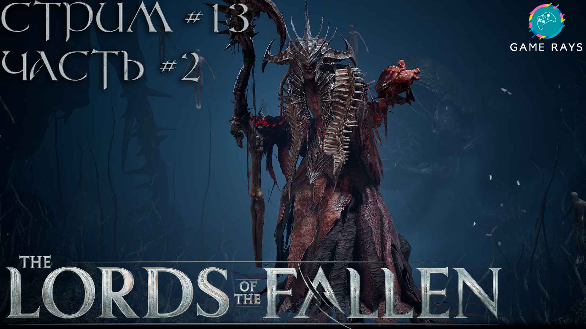 Запись стрима - Lords Of The Fallen #13-2 ➤ Пламенный Провидец - Conflagrant Seer