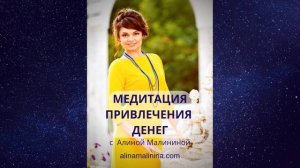 Медитация Привлечения денег с Алиной Малининой