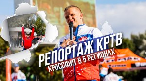 Репортаж КРТВ, Межрегиональный турнир по кроссфиту в Красногорске, клуб ЯРОПОЛК, 03.09.2022