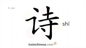 诗 (shī) poem; poetry; verse; poesy