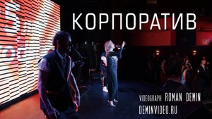 Корпоратив с Татьяной Булановой