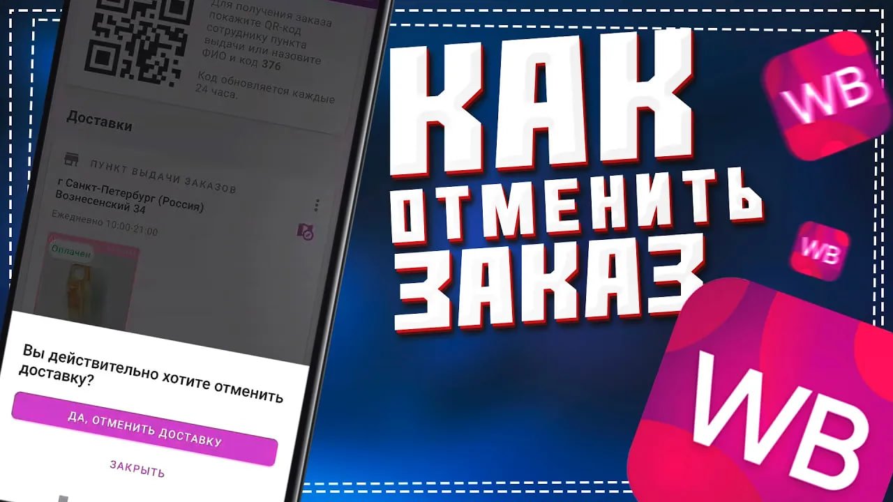 Как Отменить заказ на Вайлдберриз если уже Оплатил