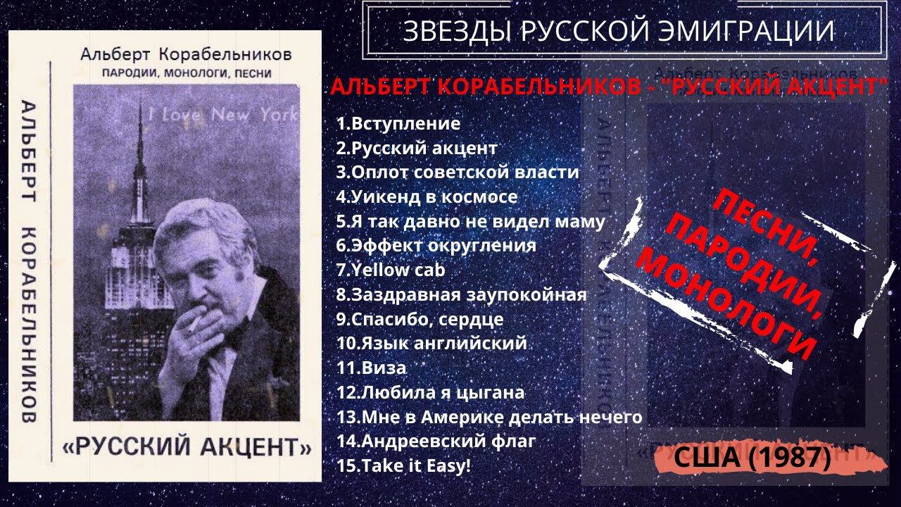 Альберт Корабельников, альбом "Русский акцент", США, 1987. Песни эмигрантов. Эмигрантские песни.