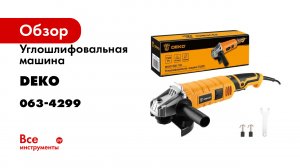 Углошлифовальная машина DEKO DKAG1500-150063-4299