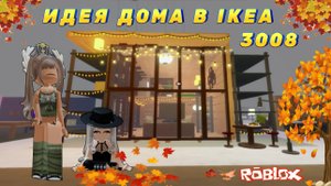 СТРОИМ ДОМ В 3008 ROBLOX/ИДЕЯ ДОМА В IKEA 3008😇 #дом3008 #3008roblox #dochimilk #ikearoblox