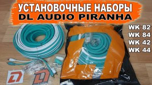 Какие провода нужны для подключения усилителя? Наборы для установки DL Audio Piranha WK-42/44/82/84