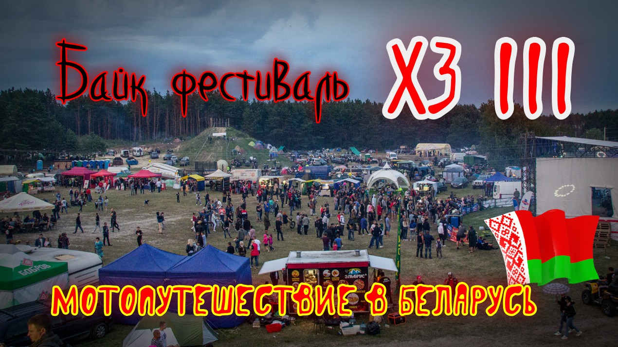 Байк фестиваль ХЗ 3, Шаленыя Секачы MCC, Лунинец, Беларусь.