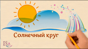 Пусть всегда будет солнце | May there always be sunshine