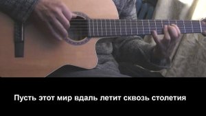 Есть только миг на гитаре+аккорды