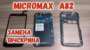 Micromax A82 замена тачскрина, разборка