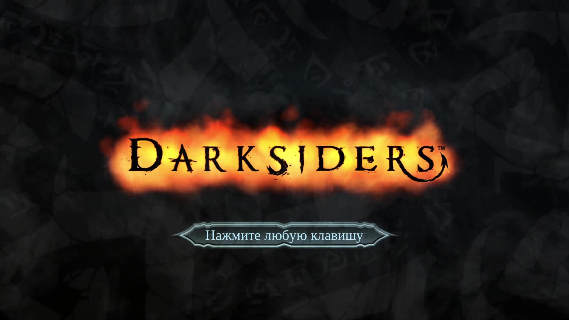 Прохождение игры Darksiders - Wrath of War. Прохождение #18