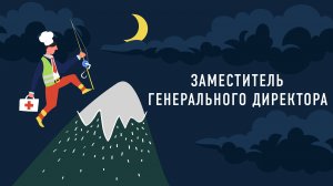 Заместитель генерального директора | Подкаст «Работник месяца»