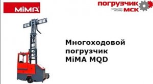 Многоходовой погрузчик MiMA серии MQD