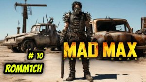 💥 Mad Max 💥  ► ПРОХОЖДЕНИЕ # 10 💥ЕЩЕ ГЛУБЖЕ