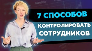 Контроль сотрудников | Топ-7 лучших инструментов как контролировать сотрудников