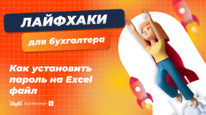 Как установить пароль на Excel файл