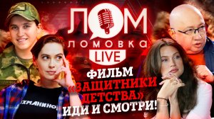 Ломовка Live 6