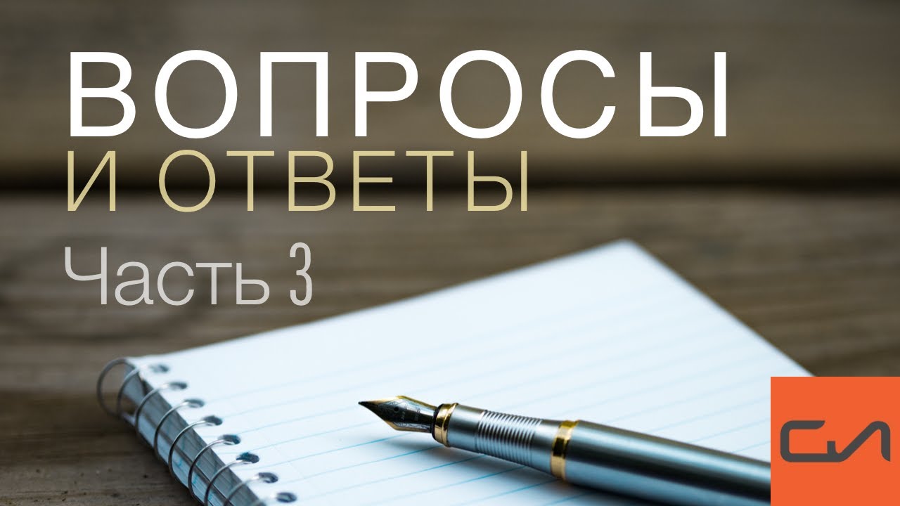 Вопросы и ответы (часть 3) | Андрей Вовк | Слово Истины