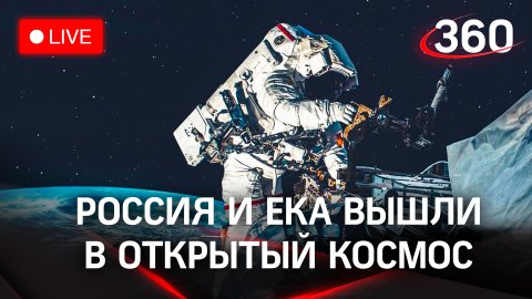 Россия и ЕКА вышли в открытый космос на МКС. Прямая трансляция