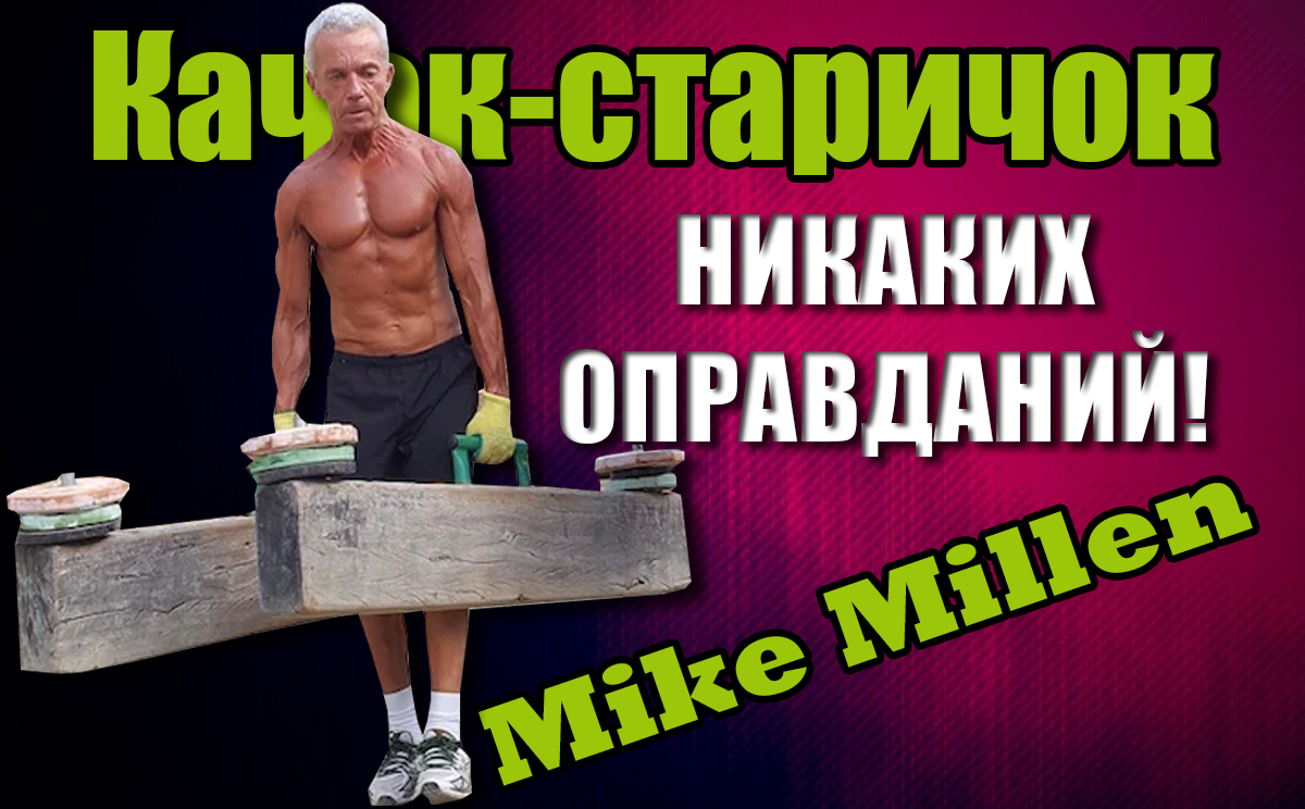 Качок-старичок: 67-летний англичанин гуру фитнеса. Элексир молодости от Майка Миллена (Mike Millen)