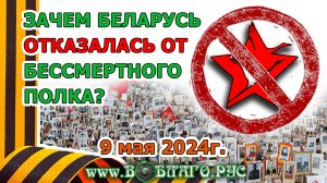 ПОЧЕМУ БЕЛОРУССИЯ ОТКАЗЫВАЕТСЯ ОТ БЕССМЕРТНОГО ПОЛКА? 9 мая 2024г. Новости ВО БЛАГО РУСИ!