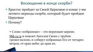 2. Время восхищение Церкви - Андрей П. Чумакин