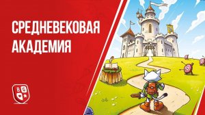 Обзор настольной игры Средневековая академия