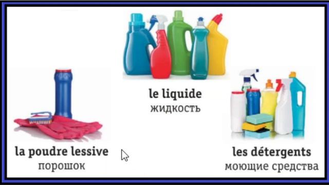 Принадлежности для уборки - L'équipement d'entretien - Французско-русский визуальный словарь смотреть онлайн