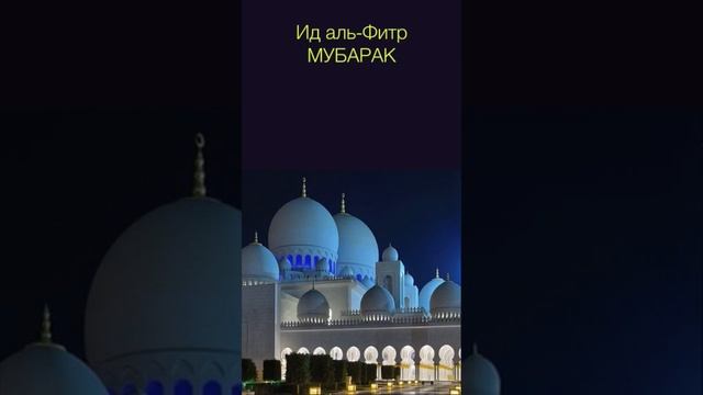 С праздником Ураза Байрам!! ??☝️ смотреть онлайн