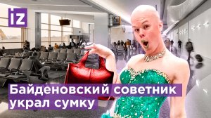 Трансгендер-советник Байдена по ядерной безопасности украл женскую сумку / Известия