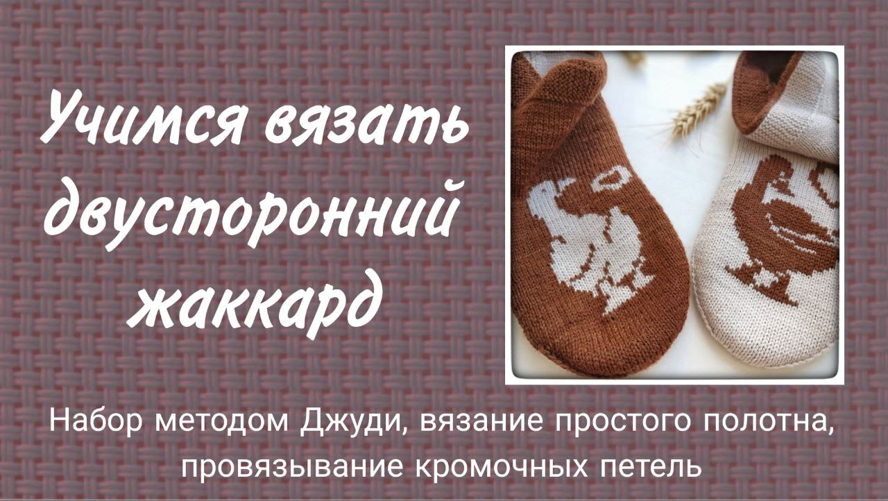 Учимся вязать образец в технике двустороннего жаккарда. Начало вязания