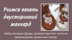 Учимся вязать образец в технике двустороннего жаккарда. Начало вязания