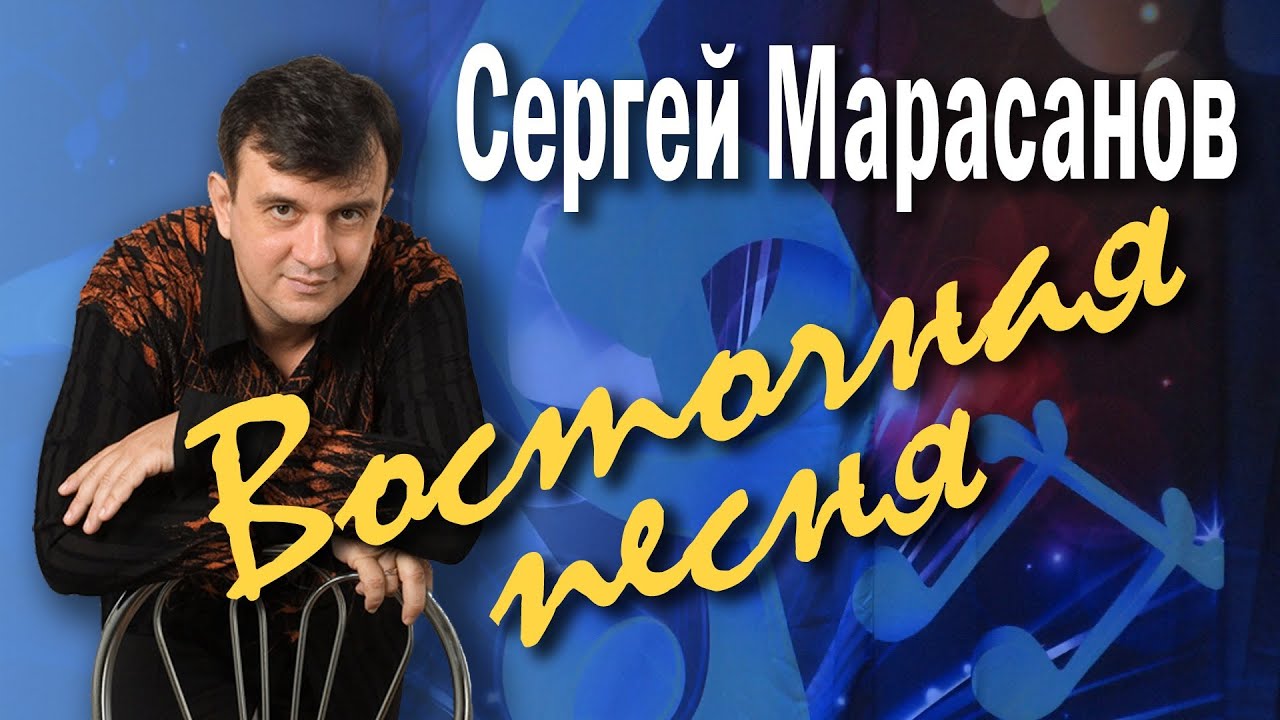 Восточная песня. Сергей Марасанов и ВИА «Верные друзья». Концерт-посвящение Валерию Ободзинскому.