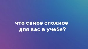 7 ВОПРОСОВ ПЕРВОКУРСНИКУ: Что самое сложное для вас в учебе?