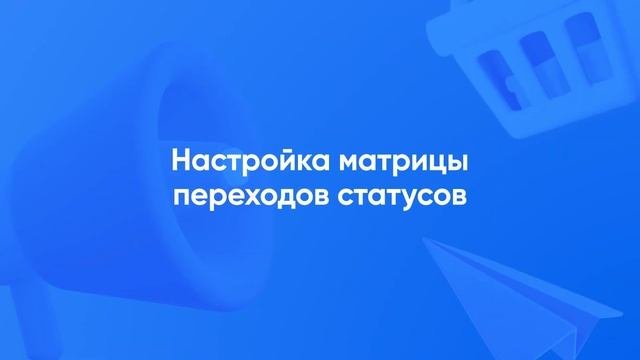 Статусы заказа. Настройка матрицы переходов статусов