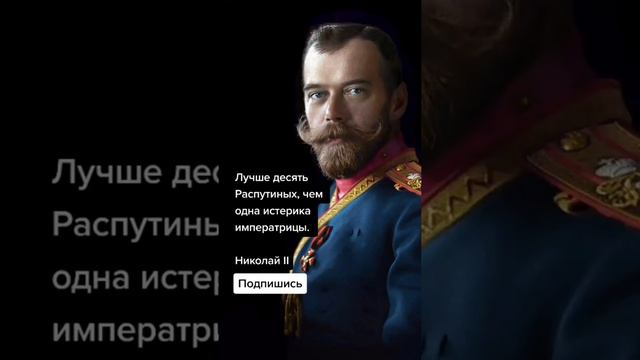 Николай 2 о Распутине (Цитаты)