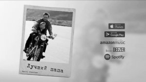 Лучший папа //песня о папе