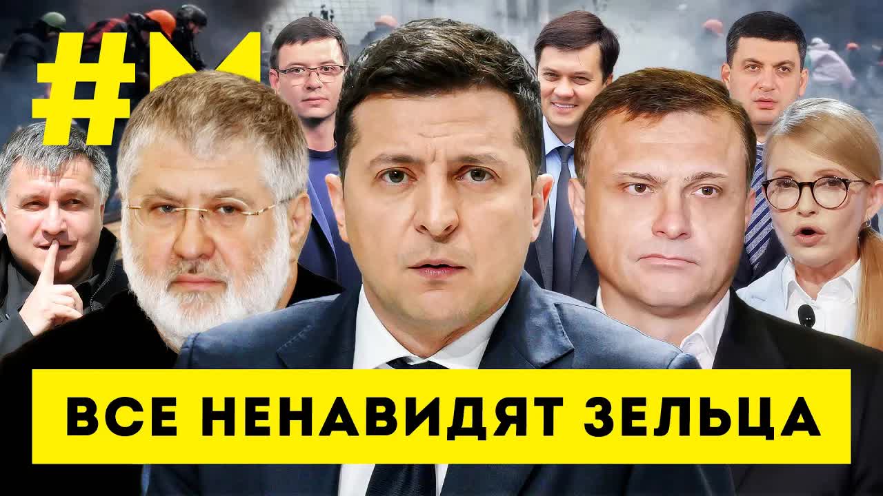 #МОНТЯН: Большая коалиция против Зелебобиков ?