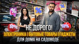 Электроника, бытовые товары, гаджеты для дома на Садоводе ️ Не дорого!