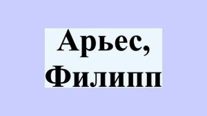 Арьес, Филипп