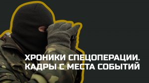 Без комментариев: Хроники спецоперации на Украине