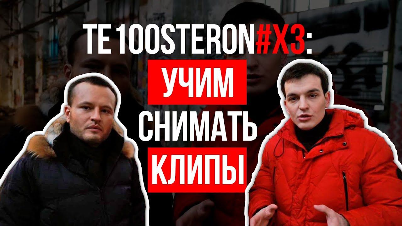 TE100STERON#ХЗ: Как снять крутой клип новичку смотреть онлайн